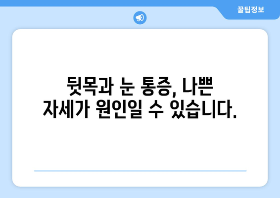 뒷목과 눈, 밤만 되면 심해지는 통증의 원인과 해결책 | 뒷목 통증, 눈 통증, 취침 시 증상 악화, 원인 분석, 해결 방법