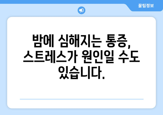 뒷목과 눈, 밤만 되면 심해지는 통증의 원인과 해결책 | 뒷목 통증, 눈 통증, 취침 시 증상 악화, 원인 분석, 해결 방법