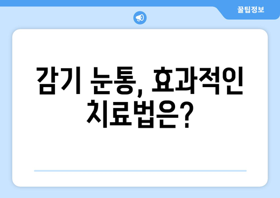 감기 눈통, 오해는 멈춰! 진실을 파헤쳐 보세요 | 눈꼽, 눈물, 증상, 치료, 예방