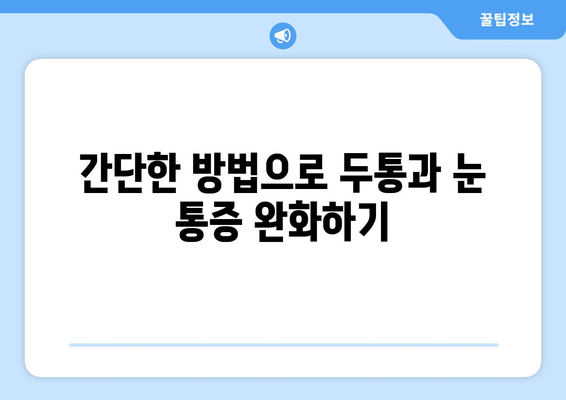 두통과 눈 통증, 효과적인 완화 및 예방 가이드 | 두통, 눈 통증, 건강 관리, 팁