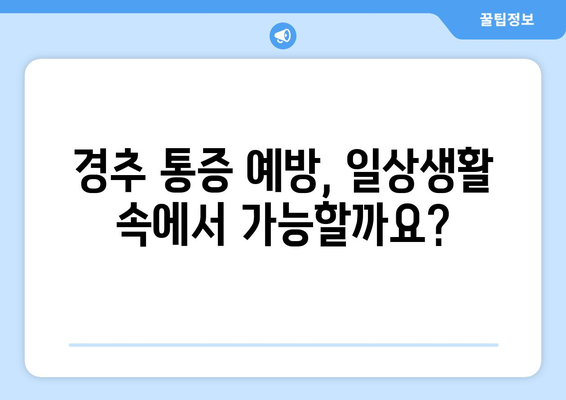 경추 통증, 눈 통증, 좌상| 연관성과 증상 완화 가이드 | 목 통증, 두통, 어깨 통증, 치료법, 예방