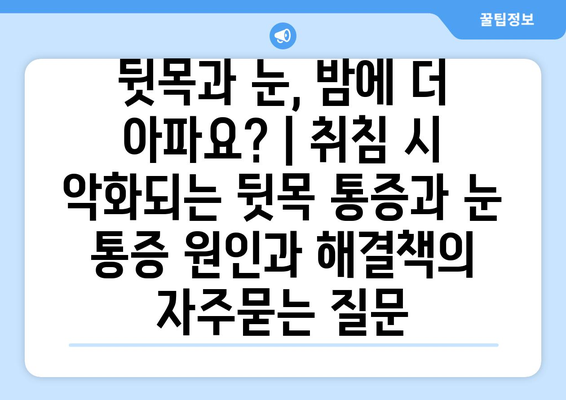 뒷목과 눈, 밤에 더 아파요? | 취침 시 악화되는 뒷목 통증과 눈 통증 원인과 해결책