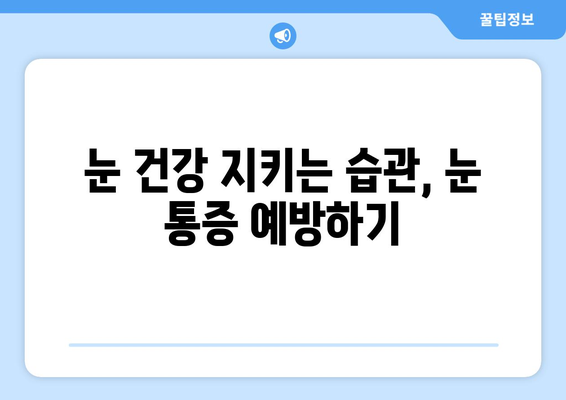 눈 통증의 원인| 7가지 주요 원인과 해결책 | 눈 건강, 시력 저하, 안과 질환