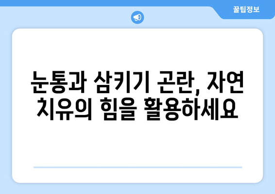 눈통과 삼키기 곤란 완화를 위한 대안 치료법| 자연 요법 & 생활 습관 개선 | 눈통, 삼키기 곤란, 자연 치료, 생활 습관