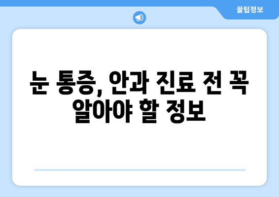 눈 통증, 좌우로 괴로우세요? 믿을 수 있는 치료 병원 찾는 방법 | 눈 통증, 안과 추천, 치료