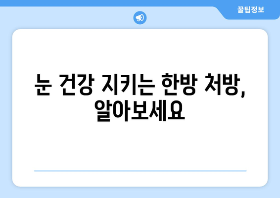 눈염증, 상공막염과 공막염| 증상과 한방 치료 옵션 | 눈 건강, 한의학, 자연 치유