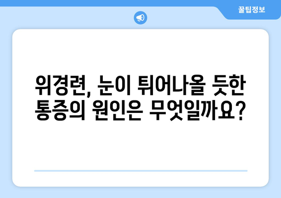 위경련, 눈알이 튀어나올 듯한 통증| 원인과 해결책 | 위경련, 눈 통증, 복통, 진통제, 응급처치