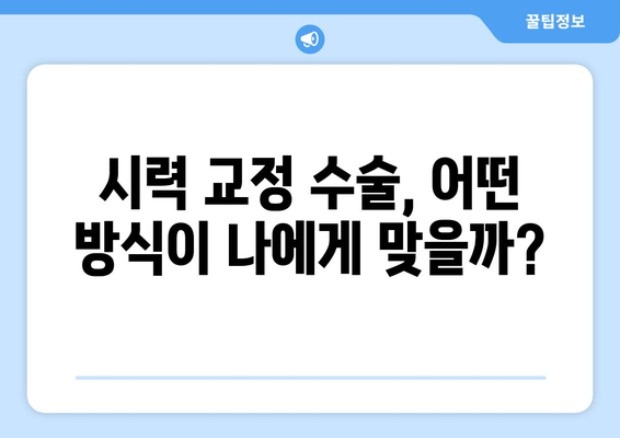 시력 교정 수술, 나에게 맞는 선택은? | 라식, 라섹, 렌즈삽입술 비교분석 및 장단점