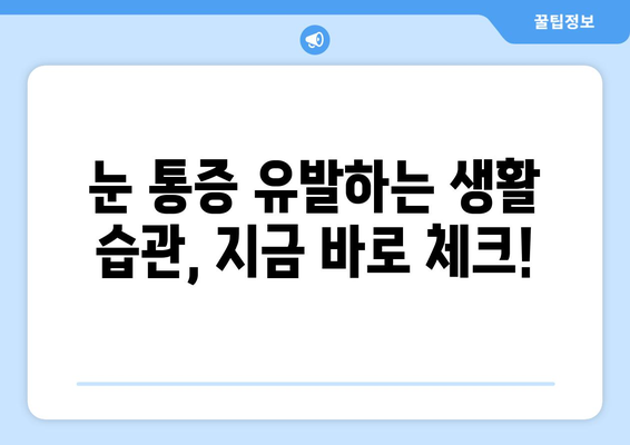 눈알 빠질 듯한 눈 통증, 원인과 해결책 찾기 | 눈 통증, 눈 아픔, 눈알 통증, 안구 통증, 시력 저하