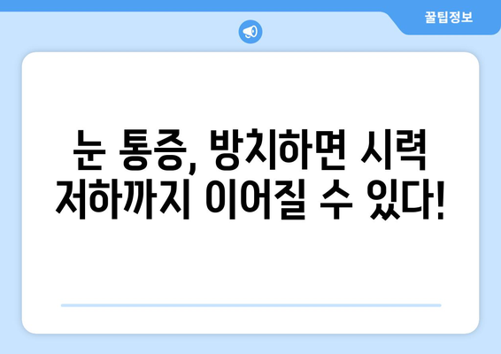 눈알 빠질 듯한 눈 통증, 원인과 해결책 찾기 | 눈 통증, 눈 아픔, 눈알 통증, 안구 통증, 시력 저하