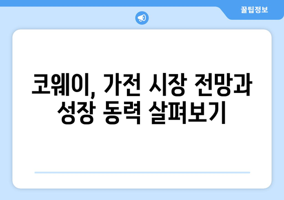 코웨이, 가전 시장 전망과 성장 동력 살펴보기