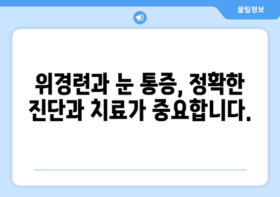 위경련과 함께 찾아오는 눈알 튀어나올 듯한 눈 통증| 원인과 대처법 | 위경련, 눈 통증, 두통, 복통