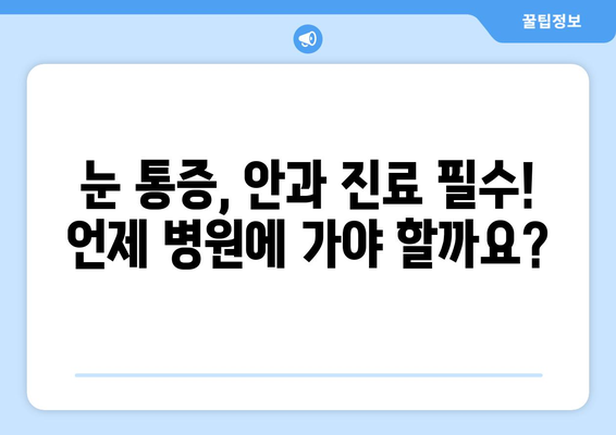 눈 통증, 무리하지 않아도 호전되지 않을 때? | 원인과 해결책 알아보기