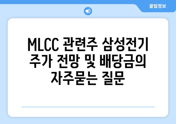 MLCC 관련주 삼성전기 주가 전망 및 배당금