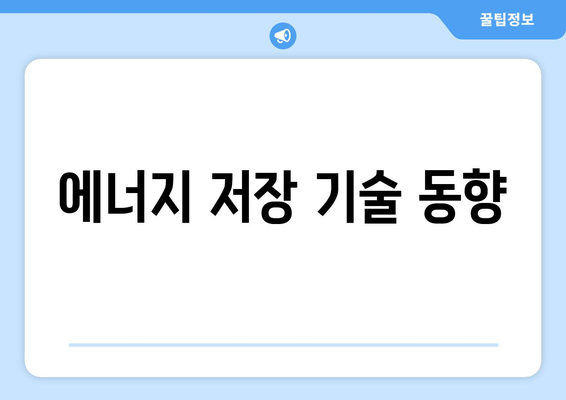 에너지 저장 기술 동향