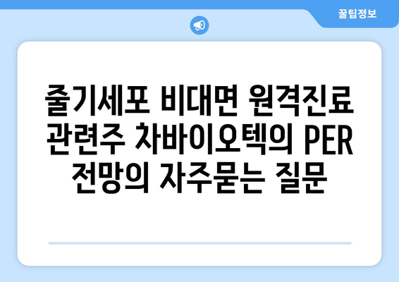 줄기세포 비대면 원격진료 관련주 차바이오텍의 PER 전망