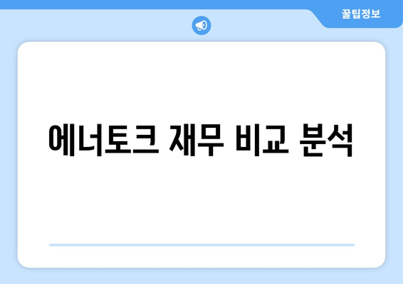 에너토크 재무 비교 분석