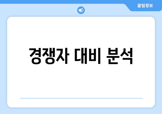 경쟁자 대비 분석