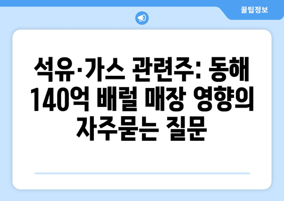 석유·가스 관련주: 동해 140억 배럴 매장 영향