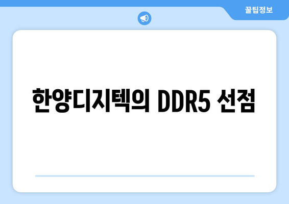 한양디지텍의 DDR5 선점