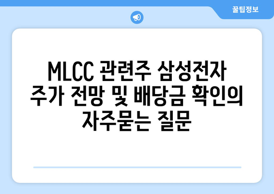 MLCC 관련주 삼성전자 주가 전망 및 배당금 확인