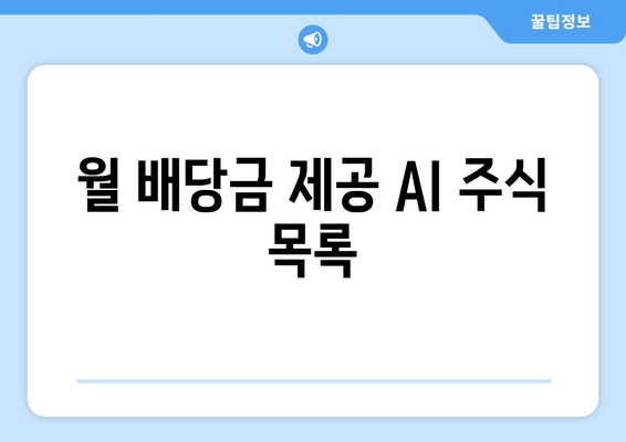 월 배당금 제공 AI 주식 목록