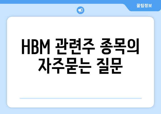 HBM 관련주 종목