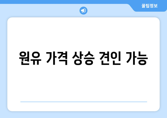 원유 가격 상승 견인 가능