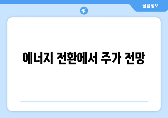 에너지 전환에서 주가 전망