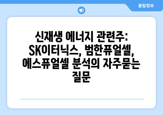 신재생 에너지 관련주: SK이터닉스, 범한퓨얼셀, 에스퓨얼셀 분석