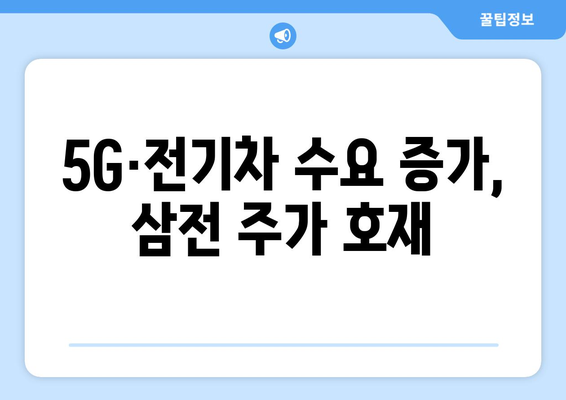 5G·전기차 수요 증가, 삼전 주가 호재