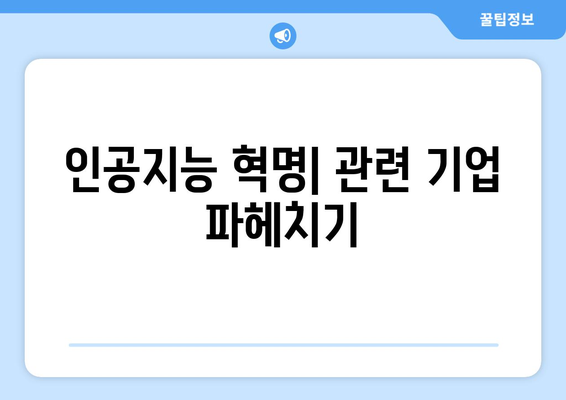 인공지능 혁명| 관련 기업 파헤치기