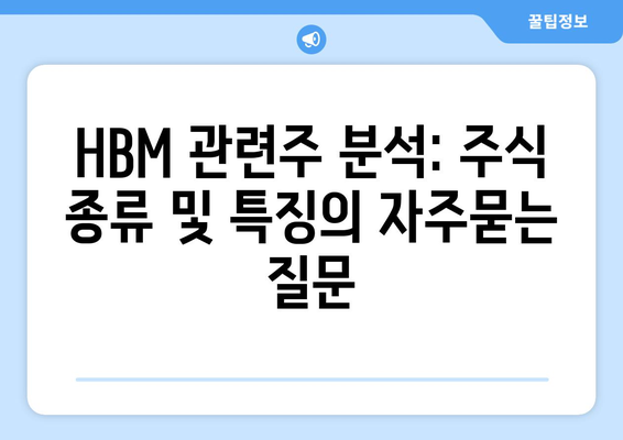 HBM 관련주 분석: 주식 종류 및 특징