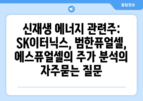 신재생 에너지 관련주: SK이터닉스, 범한퓨얼셀, 에스퓨얼셀의 주가 분석