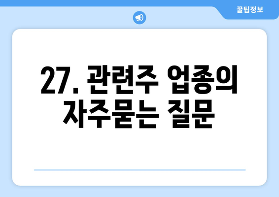 27. 관련주 업종