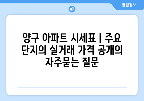 양구 아파트 시세표 | 주요 단지의 실거래 가격 공개