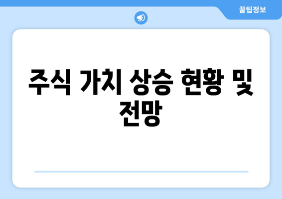 주식 가치 상승 현황 및 전망