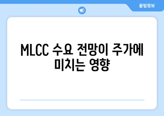 MLCC 수요 전망이 주가에 미치는 영향