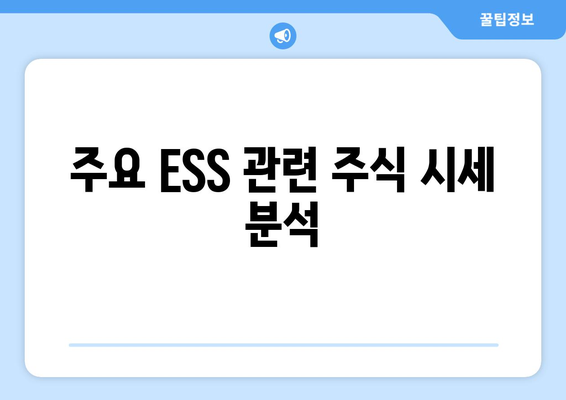 주요 ESS 관련 주식 시세 분석