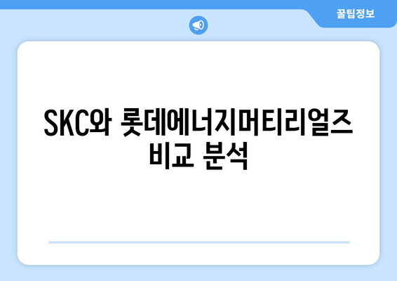 SKC와 롯데에너지머티리얼즈 비교 분석