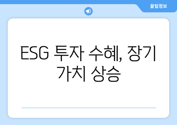 ESG 투자 수혜, 장기 가치 상승