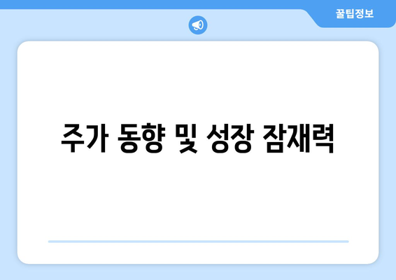 주가 동향 및 성장 잠재력