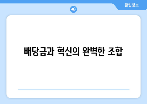 배당금과 혁신의 완벽한 조합