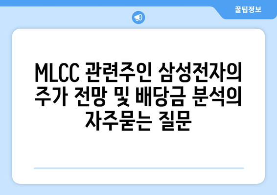 MLCC 관련주인 삼성전자의 주가 전망 및 배당금 분석