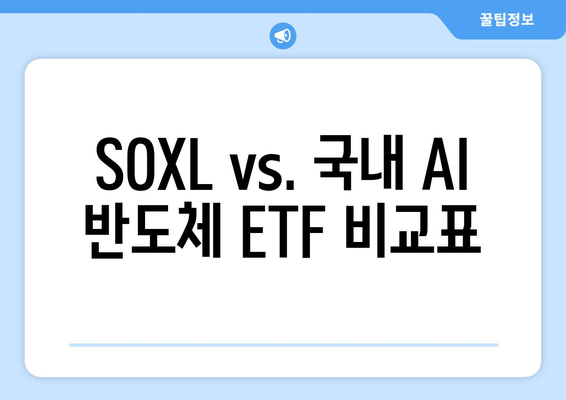 SOXL vs. 국내 AI 반도체 ETF 비교표