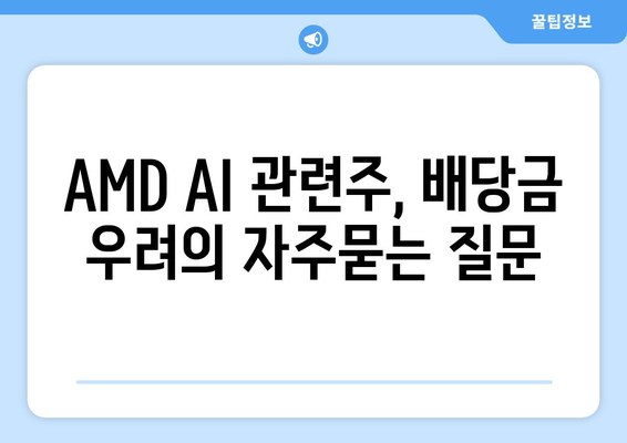 AMD AI 관련주, 배당금 우려