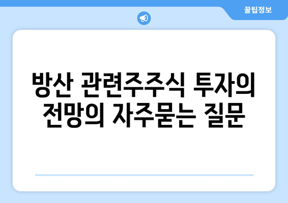 방산 관련주주식 투자의 전망