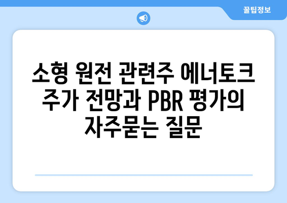 소형 원전 관련주 에너토크 주가 전망과 PBR 평가