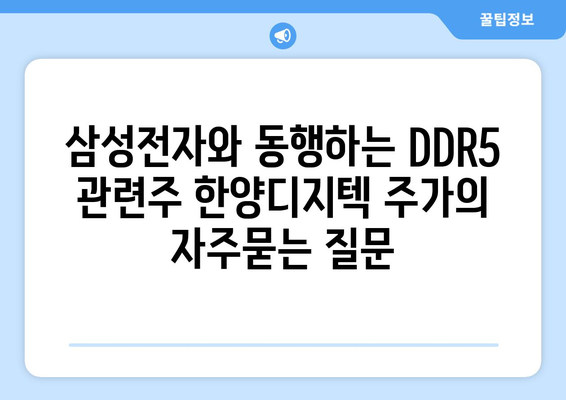 삼성전자와 동행하는 DDR5 관련주 한양디지텍 주가