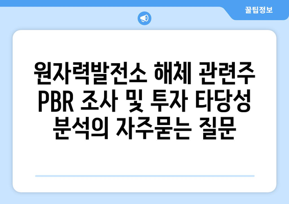 원자력발전소 해체 관련주 PBR 조사 및 투자 타당성 분석